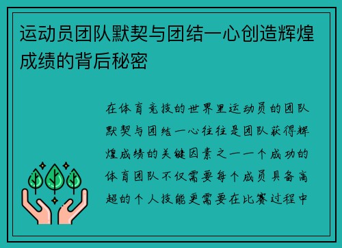 运动员团队默契与团结一心创造辉煌成绩的背后秘密