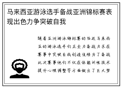 马来西亚游泳选手备战亚洲锦标赛表现出色力争突破自我