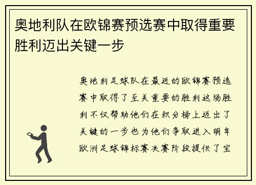 奥地利队在欧锦赛预选赛中取得重要胜利迈出关键一步