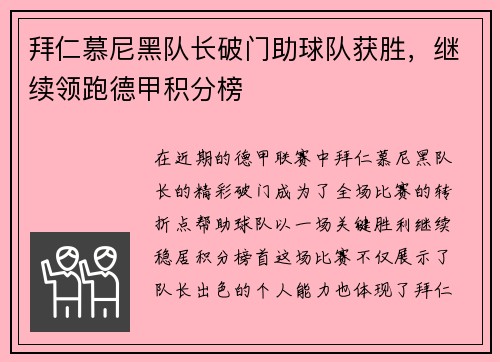 拜仁慕尼黑队长破门助球队获胜，继续领跑德甲积分榜