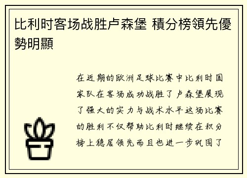 比利时客场战胜卢森堡 積分榜領先優勢明顯