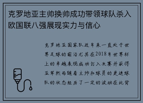 克罗地亚主帅换帅成功带领球队杀入欧国联八强展现实力与信心