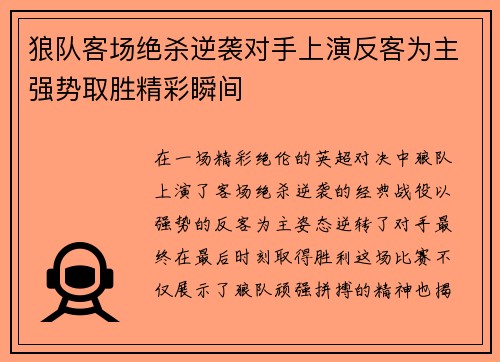 狼队客场绝杀逆袭对手上演反客为主强势取胜精彩瞬间