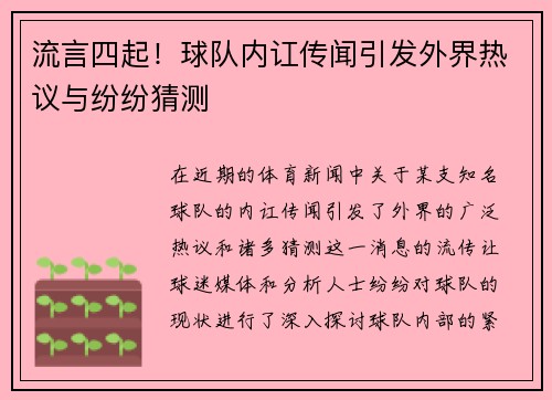 流言四起！球队内讧传闻引发外界热议与纷纷猜测