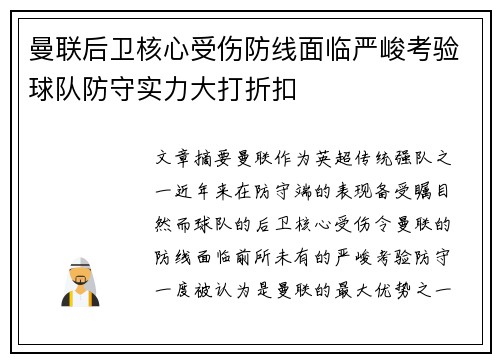 曼联后卫核心受伤防线面临严峻考验球队防守实力大打折扣