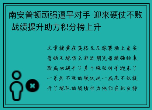 南安普顿顽强逼平对手 迎来硬仗不败 战绩提升助力积分榜上升