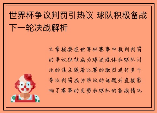 世界杯争议判罚引热议 球队积极备战下一轮决战解析
