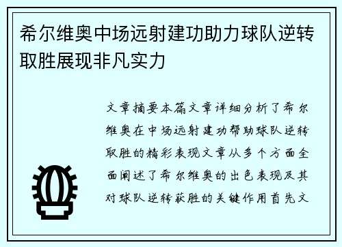 希尔维奥中场远射建功助力球队逆转取胜展现非凡实力
