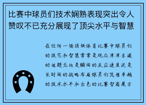 比赛中球员们技术娴熟表现突出令人赞叹不已充分展现了顶尖水平与智慧