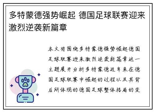 多特蒙德强势崛起 德国足球联赛迎来激烈逆袭新篇章