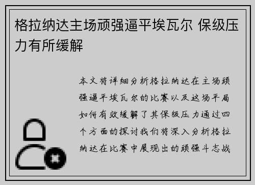 格拉纳达主场顽强逼平埃瓦尔 保级压力有所缓解