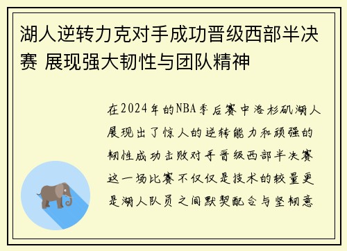 湖人逆转力克对手成功晋级西部半决赛 展现强大韧性与团队精神