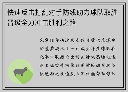 快速反击打乱对手防线助力球队取胜晋级全力冲击胜利之路