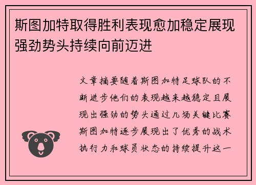 斯图加特取得胜利表现愈加稳定展现强劲势头持续向前迈进