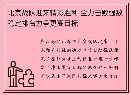北京战队迎来精彩胜利 全力击败强敌稳定排名力争更高目标