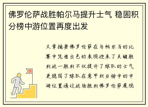佛罗伦萨战胜帕尔马提升士气 稳固积分榜中游位置再度出发