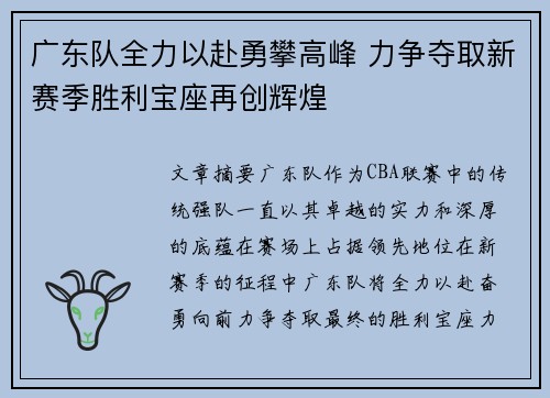 广东队全力以赴勇攀高峰 力争夺取新赛季胜利宝座再创辉煌