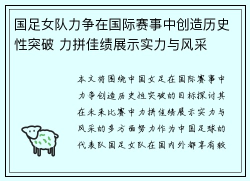 国足女队力争在国际赛事中创造历史性突破 力拼佳绩展示实力与风采
