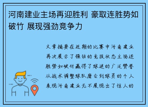 河南建业主场再迎胜利 豪取连胜势如破竹 展现强劲竞争力