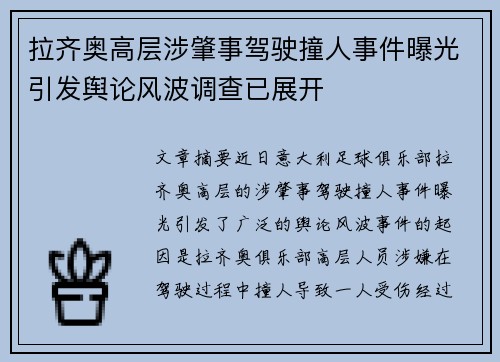 拉齐奥高层涉肇事驾驶撞人事件曝光引发舆论风波调查已展开