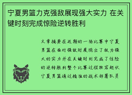宁夏男篮力克强敌展现强大实力 在关键时刻完成惊险逆转胜利