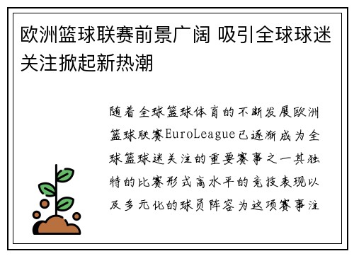 欧洲篮球联赛前景广阔 吸引全球球迷关注掀起新热潮