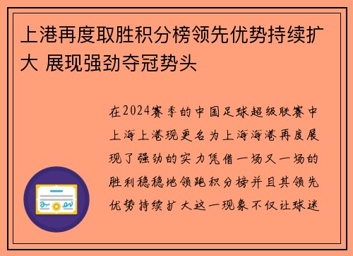 上港再度取胜积分榜领先优势持续扩大 展现强劲夺冠势头