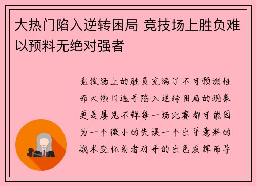 大热门陷入逆转困局 竞技场上胜负难以预料无绝对强者