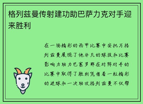 格列兹曼传射建功助巴萨力克对手迎来胜利