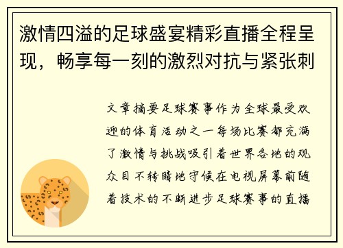 激情四溢的足球盛宴精彩直播全程呈现，畅享每一刻的激烈对抗与紧张刺激