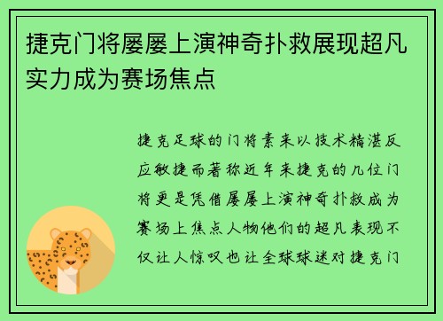 捷克门将屡屡上演神奇扑救展现超凡实力成为赛场焦点