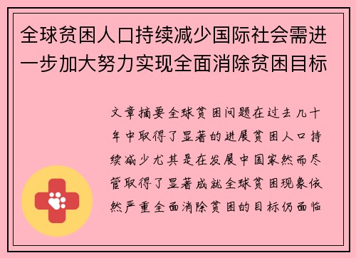 全球贫困人口持续减少国际社会需进一步加大努力实现全面消除贫困目标