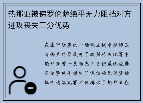 热那亚被佛罗伦萨绝平无力阻挡对方进攻丧失三分优势