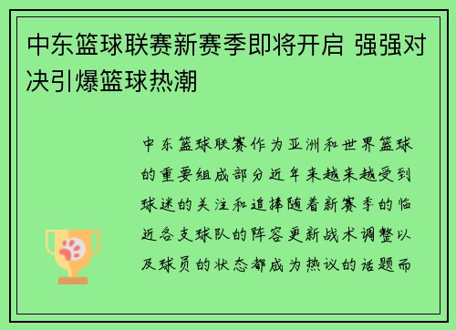 中东篮球联赛新赛季即将开启 强强对决引爆篮球热潮