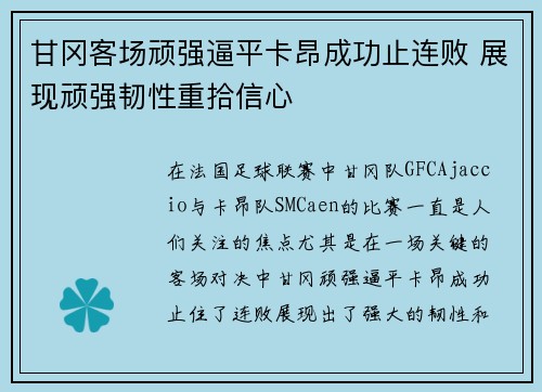 甘冈客场顽强逼平卡昂成功止连败 展现顽强韧性重拾信心