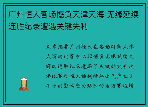 广州恒大客场憾负天津天海 无缘延续连胜纪录遭遇关键失利