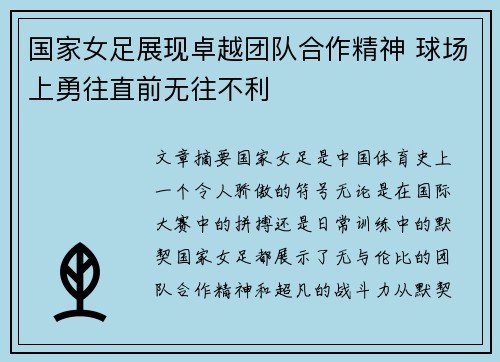 国家女足展现卓越团队合作精神 球场上勇往直前无往不利