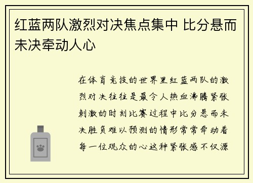 红蓝两队激烈对决焦点集中 比分悬而未决牵动人心
