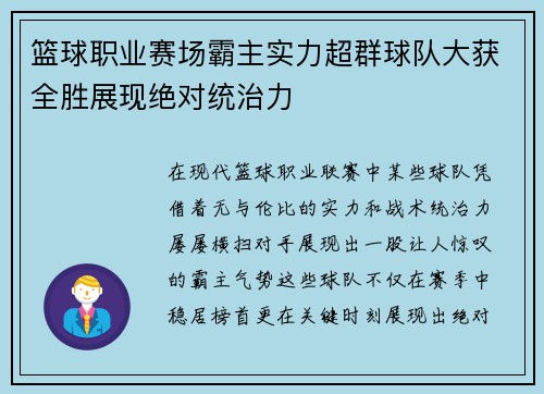 篮球职业赛场霸主实力超群球队大获全胜展现绝对统治力