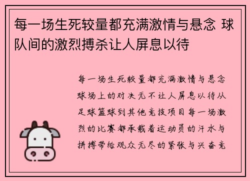 每一场生死较量都充满激情与悬念 球队间的激烈搏杀让人屏息以待