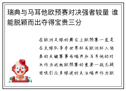 瑞典与马耳他欧预赛对决强者较量 谁能脱颖而出夺得宝贵三分