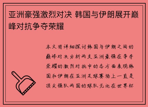 亚洲豪强激烈对决 韩国与伊朗展开巅峰对抗争夺荣耀