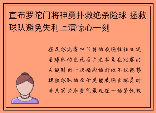 直布罗陀门将神勇扑救绝杀险球 拯救球队避免失利上演惊心一刻