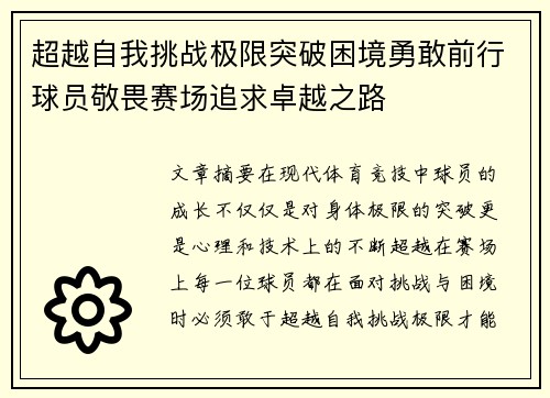 超越自我挑战极限突破困境勇敢前行球员敬畏赛场追求卓越之路