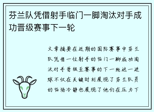芬兰队凭借射手临门一脚淘汰对手成功晋级赛事下一轮