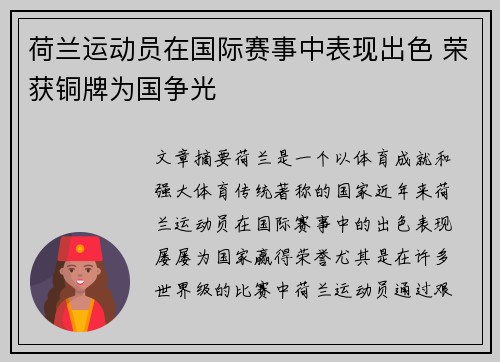 荷兰运动员在国际赛事中表现出色 荣获铜牌为国争光