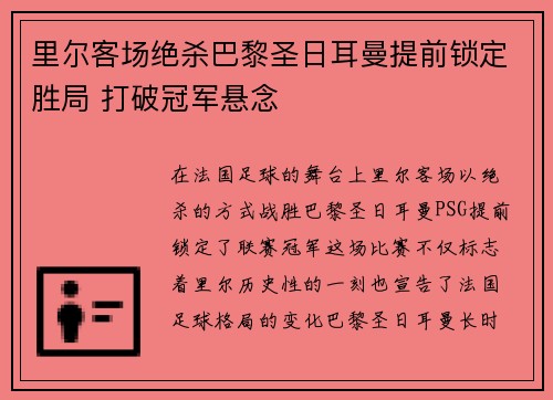 里尔客场绝杀巴黎圣日耳曼提前锁定胜局 打破冠军悬念
