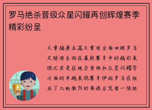 罗马绝杀晋级众星闪耀再创辉煌赛季精彩纷呈