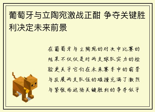 葡萄牙与立陶宛激战正酣 争夺关键胜利决定未来前景