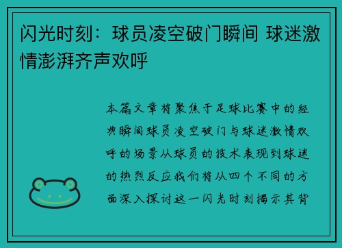 闪光时刻：球员凌空破门瞬间 球迷激情澎湃齐声欢呼